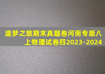 追梦之旅期末真题卷河南专版八上物理试卷四2023-2024