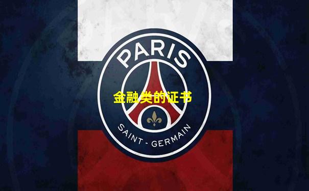 金融类的证书