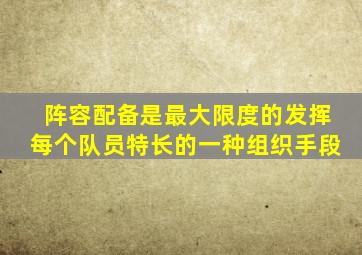 阵容配备是最大限度的发挥每个队员特长的一种组织手段