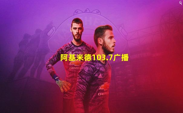 阿基米德103.7广播