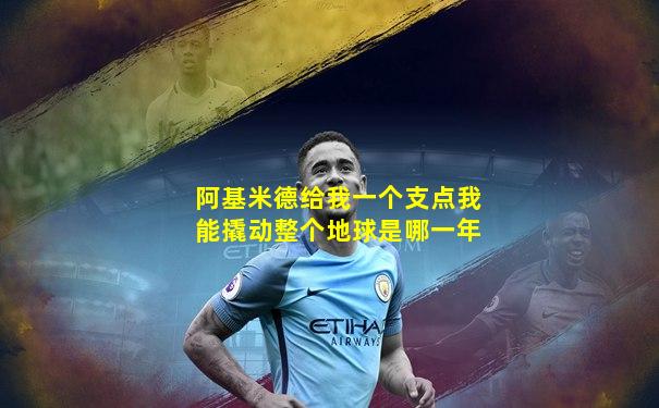 阿基米德给我一个支点我能撬动整个地球是哪一年