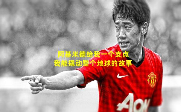阿基米德给我一个支点我能撬动整个地球的故事