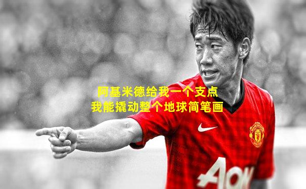 阿基米德给我一个支点我能撬动整个地球简笔画