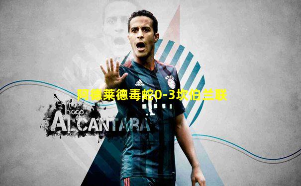 阿德莱德毒蛇0-3坎伯兰联