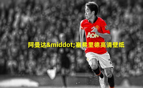 阿曼达·塞弗里德高清壁纸