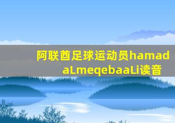 阿联酋足球运动员hamadaLmeqebaaLi读音