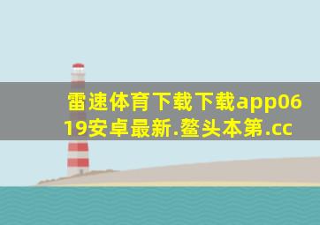 雷速体育下载下载app0619安卓最新.鳌头本第.cc