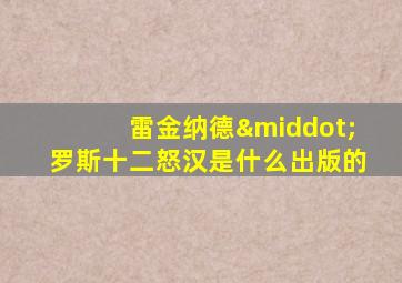 雷金纳德·罗斯十二怒汉是什么出版的