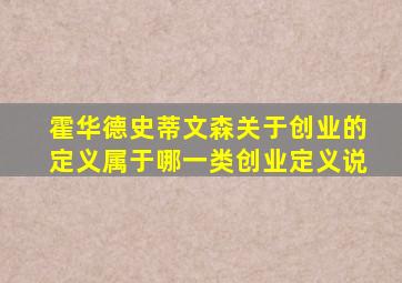 霍华德史蒂文森关于创业的定义属于哪一类创业定义说