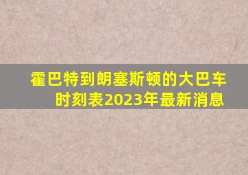 霍巴特到朗塞斯顿的大巴车时刻表2023年最新消息