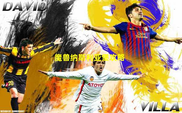 魔兽纳斯利亚堡攻略