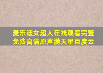 麦乐迪女超人在线观看完整免费高清原声满天星百度云