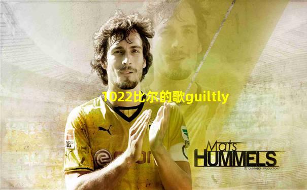 1022比尔的歌guiltly