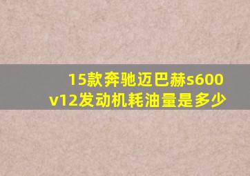 15款奔驰迈巴赫s600v12发动机耗油量是多少