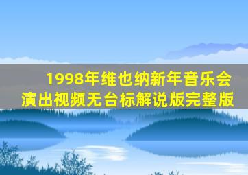 1998年维也纳新年音乐会演出视频无台标解说版完整版