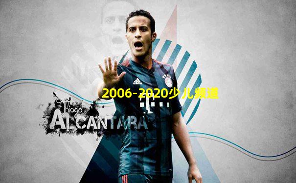 2006-2020少儿频道