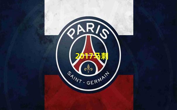 2017马刺