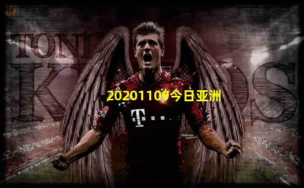 20201109今日亚洲
