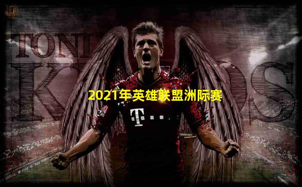 2021年英雄联盟洲际赛