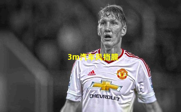 3m汽车风挡膜
