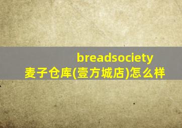 breadsociety麦子仓库(壹方城店)怎么样