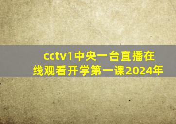 cctv1中央一台直播在线观看开学第一课2024年