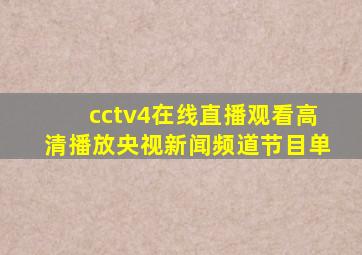 cctv4在线直播观看高清播放央视新闻频道节目单