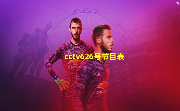 cctv626号节目表