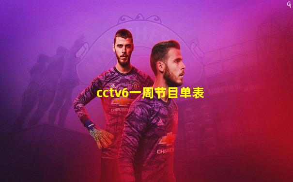 cctv6一周节目单表