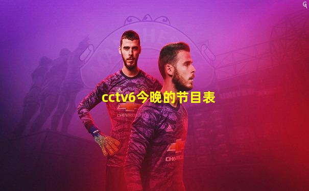 cctv6今晚的节目表
