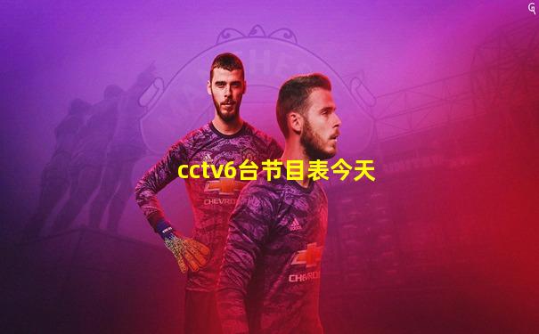 cctv6台节目表今天