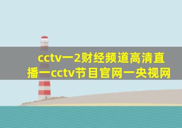cctv一2财经频道高清直播一cctv节目官网一央视网