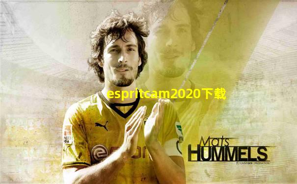espritcam2020下载