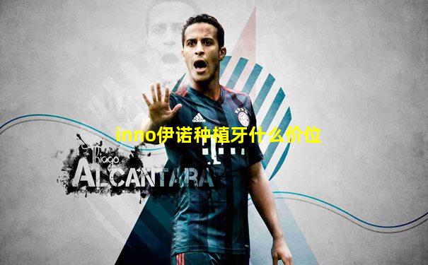 inno伊诺种植牙什么价位