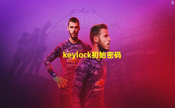 keylock初始密码