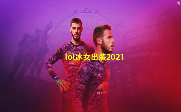 lol冰女出装2021