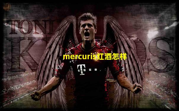 mercuris红酒怎样