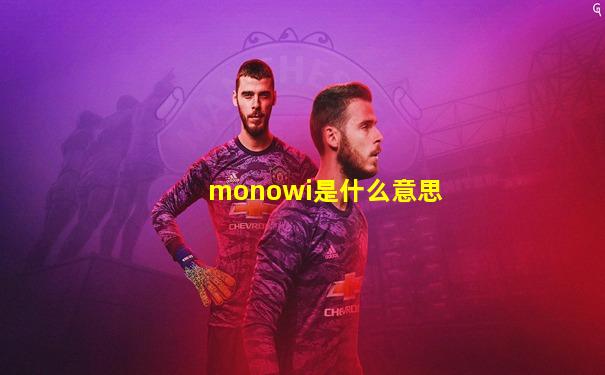 monowi是什么意思