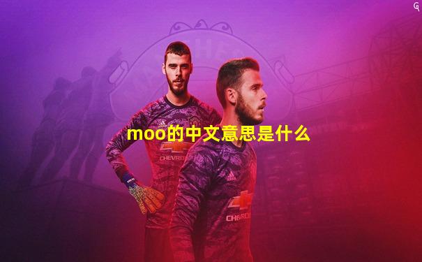 moo的中文意思是什么