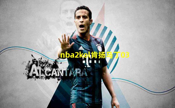nba2kol肯扬马丁03