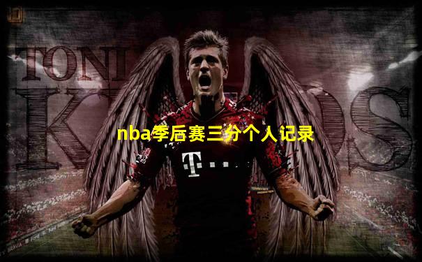 nba季后赛三分个人记录