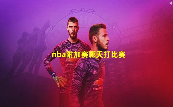 nba附加赛哪天打比赛