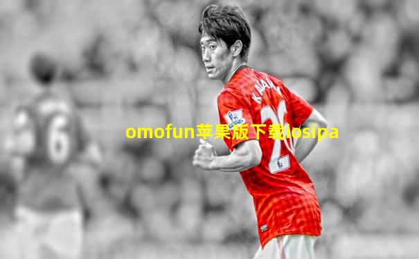 omofun苹果版下载iosipa