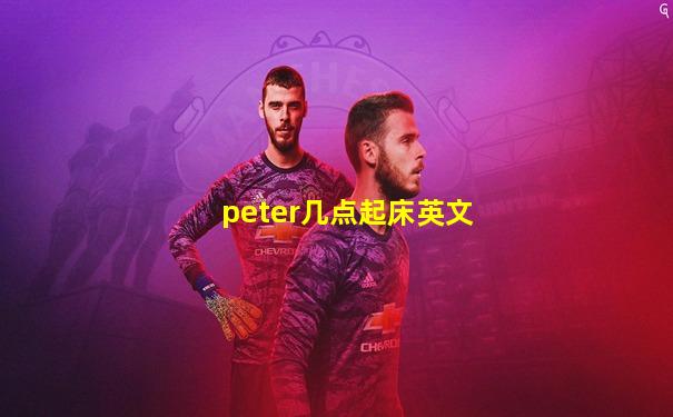 peter几点起床英文