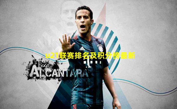 u21联赛排名及积分榜最新