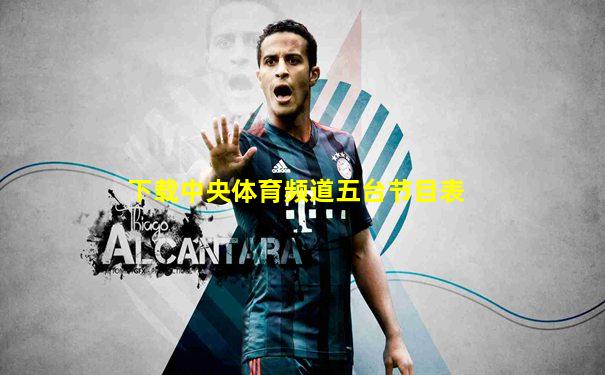 下载中央体育频道五台节目表