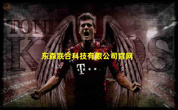 东森联合科技有限公司官网