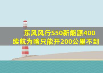 东风风行S50新能源400续航为啥只能开200公里不到