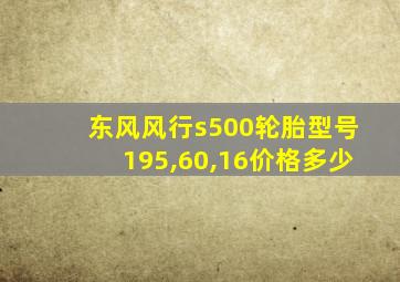 东风风行s500轮胎型号195,60,16价格多少