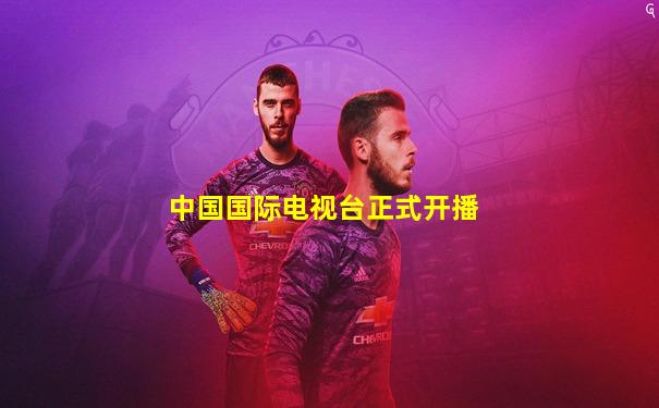 中国国际电视台正式开播